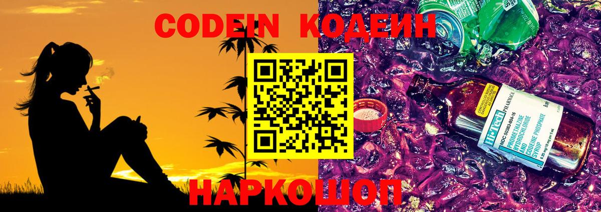 Кодеин напиток Lean (лин)  Вход с VPN  Кодеиновый сироп Lean Purple Drank  Вологда 