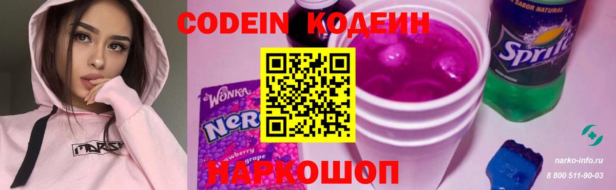 Кодеиновый сироп Lean Purple Drank Вологда